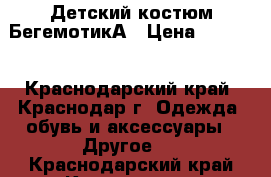 Детский костюм БегемотикА › Цена ­ 2 500 - Краснодарский край, Краснодар г. Одежда, обувь и аксессуары » Другое   . Краснодарский край,Краснодар г.